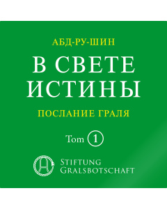 В Свете Истины – Послание Граля, том І (mp3-загрузка)
