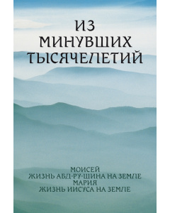 Из прошедших тысячелетий (Электронная книга)
